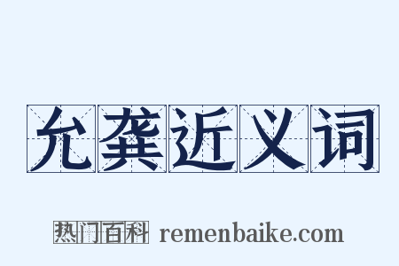 允龚近义词是什么意思的图片